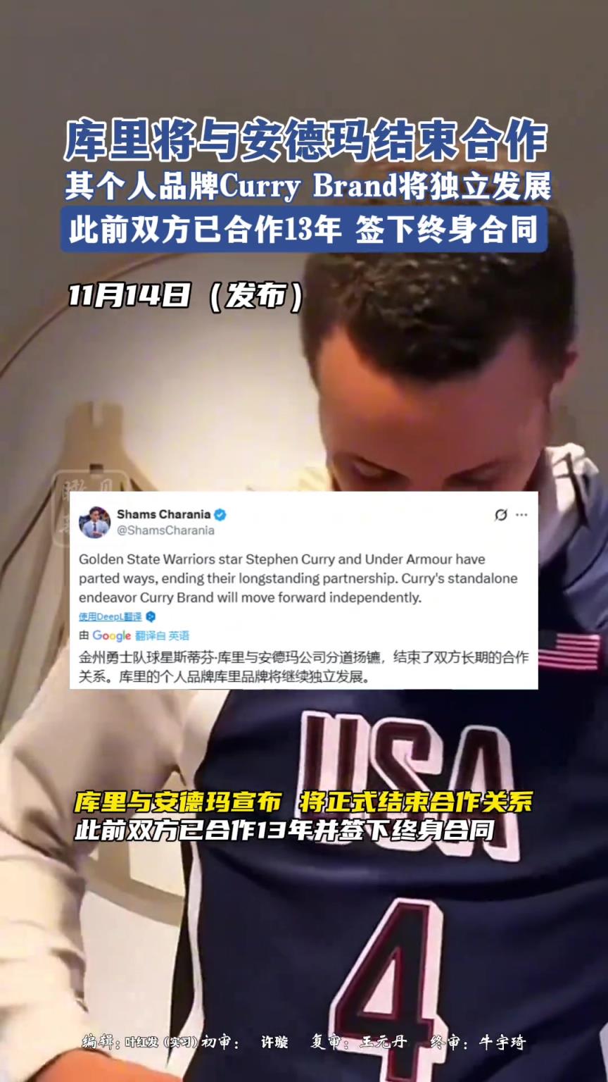 库里将与安德玛结束合作,其个人品牌Curry Brand将独立发展。 库里将与安德玛结束合作,其个人品牌Curry Brand将独立发展。
