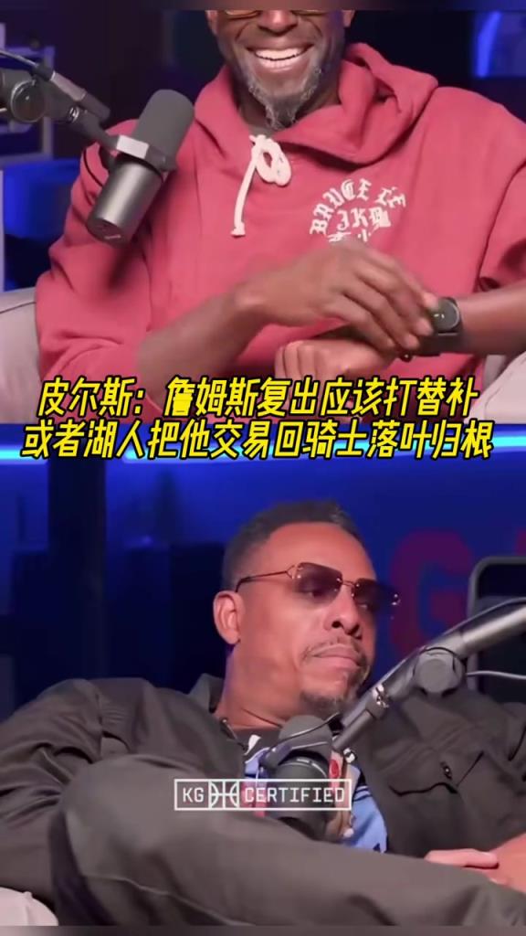 皮爾斯:詹姆斯複出應該打替補!或者湖人把他交易回騎士落葉歸根 皮爾斯:詹姆斯複出應該打替補!或者湖人把他交易回騎士落葉歸根