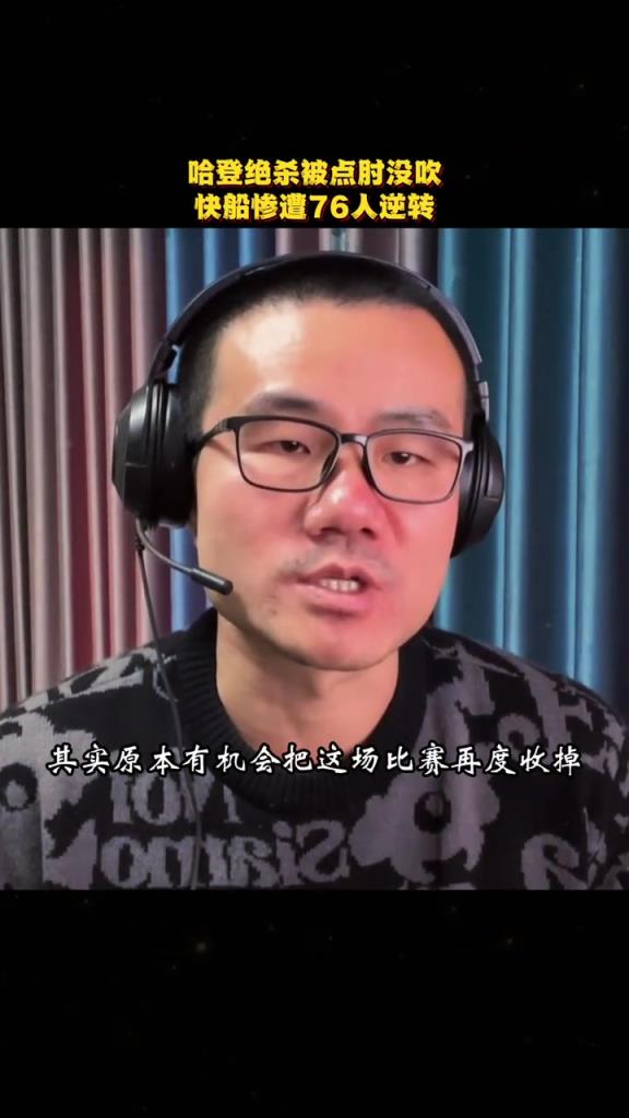 徐静雨：哈登最后三分明显被76人打手犯规，很可惜裁判没吹