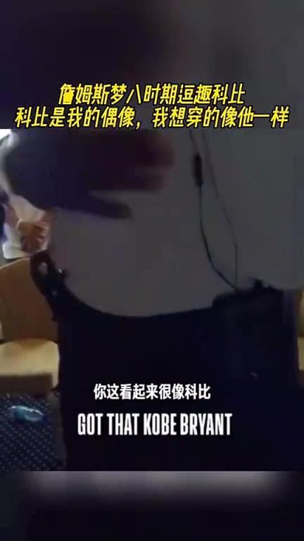 詹姆斯梦八时期曾逗乐科比：科比是我的偶像，我想穿得像他一样！