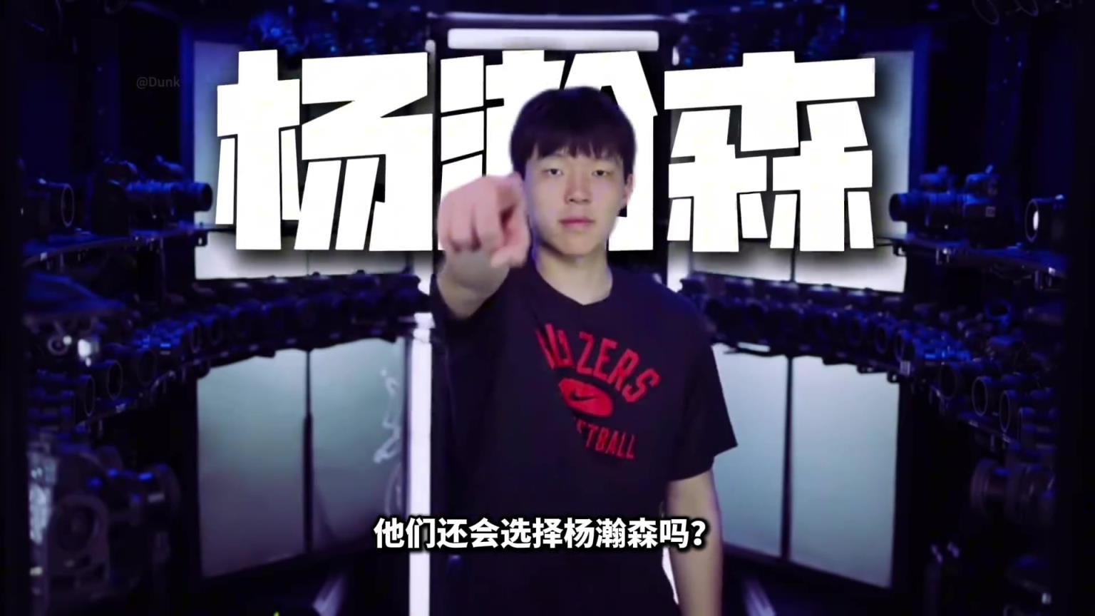 如果再给开拓者一次机会！他们还会选择杨瀚森吗？