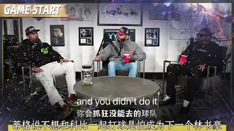 蒂格：我并不想和科比一起打球，我怕成为下一个林书豪