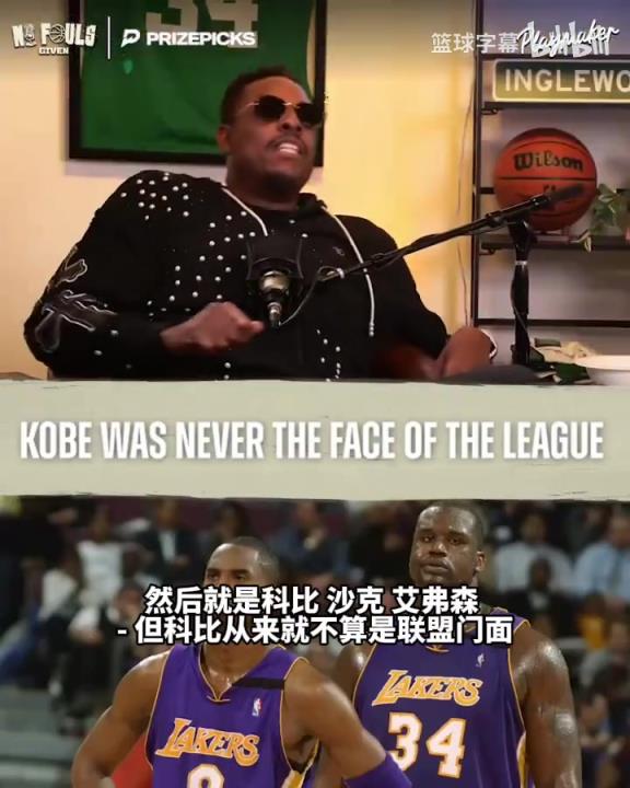 皮尔斯：科比从来都不是联盟的门面！当年奥尼尔艾弗森或许算是！