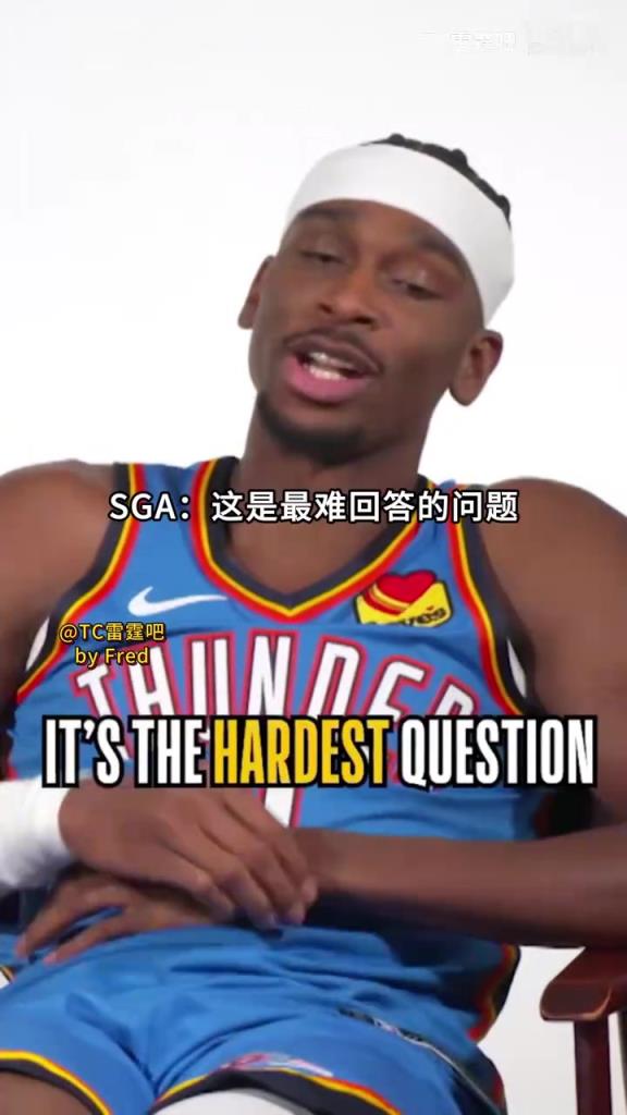 一支球队就能凑出最佳防阵？提问SGA：谁是球队最佳防守者？