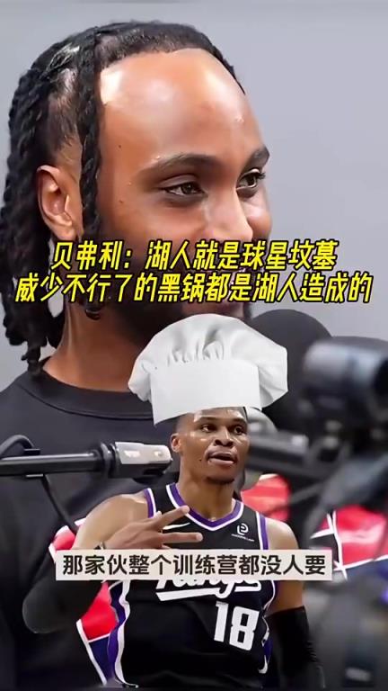 贝弗利此前：威少不行了的黑锅都是湖人造成的！湖人就是球星坟墓
