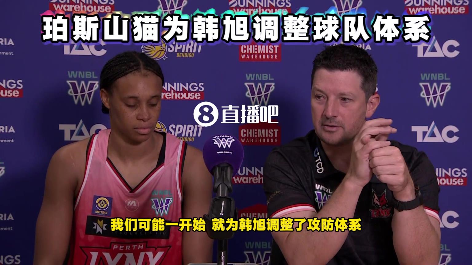 WNBL主帅谈韩旭加盟后的过度：球队攻防体系一开始就是为她调