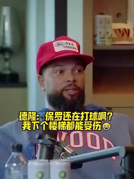 德隆此前：保罗还打球？去年打82场？我现在下个楼梯都能受伤！