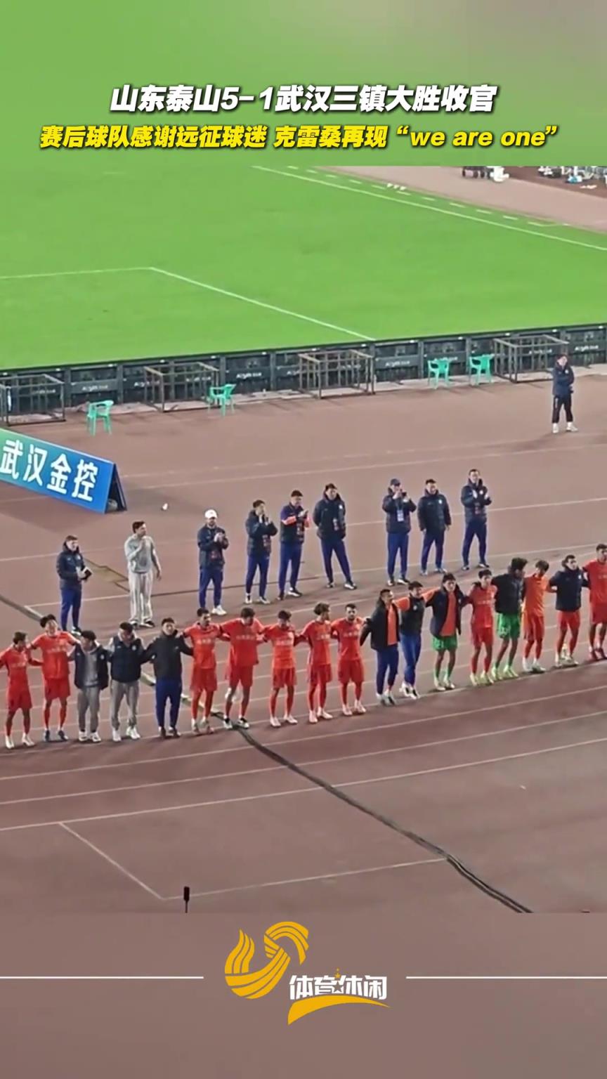 山东泰山大胜收官，赛后球队感谢远征球迷，克雷桑再现we are one