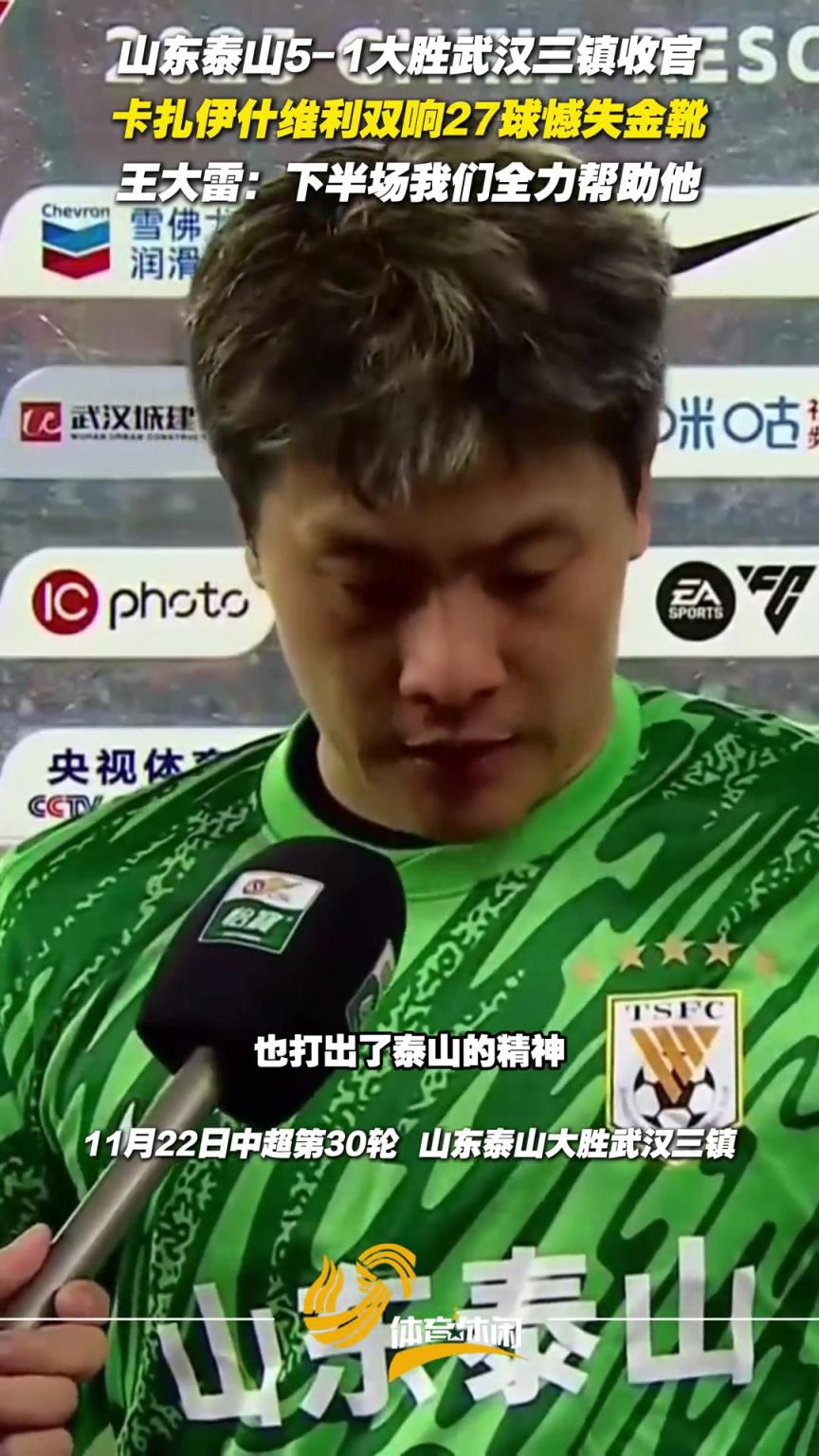 卡扎伊什维利双响27球憾失金靴，王大雷：下半场我们全力帮助他