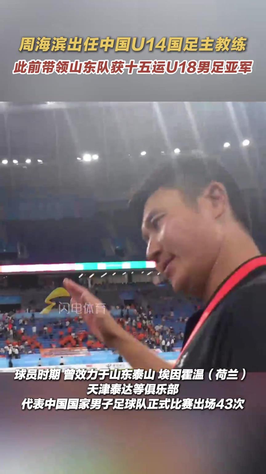 官方：周海滨出任中国U-14国家男子足球队主教练