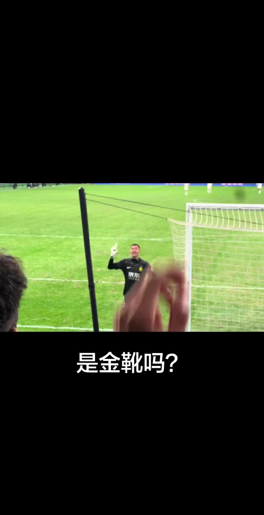 险胜！实拍：法比奥大四喜后，侯森忙向工体球迷问“是金靴吗”