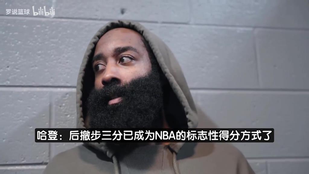 哈登：推广后撤步三分我确实有功劳！一开始总有人说我走步……