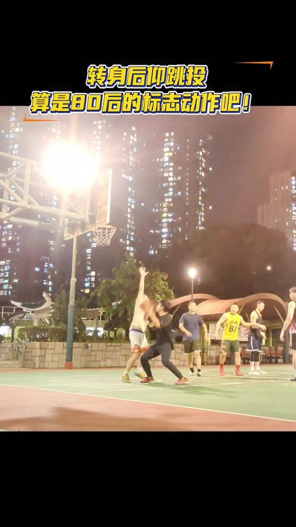 80后的回忆！转身后仰跳投！