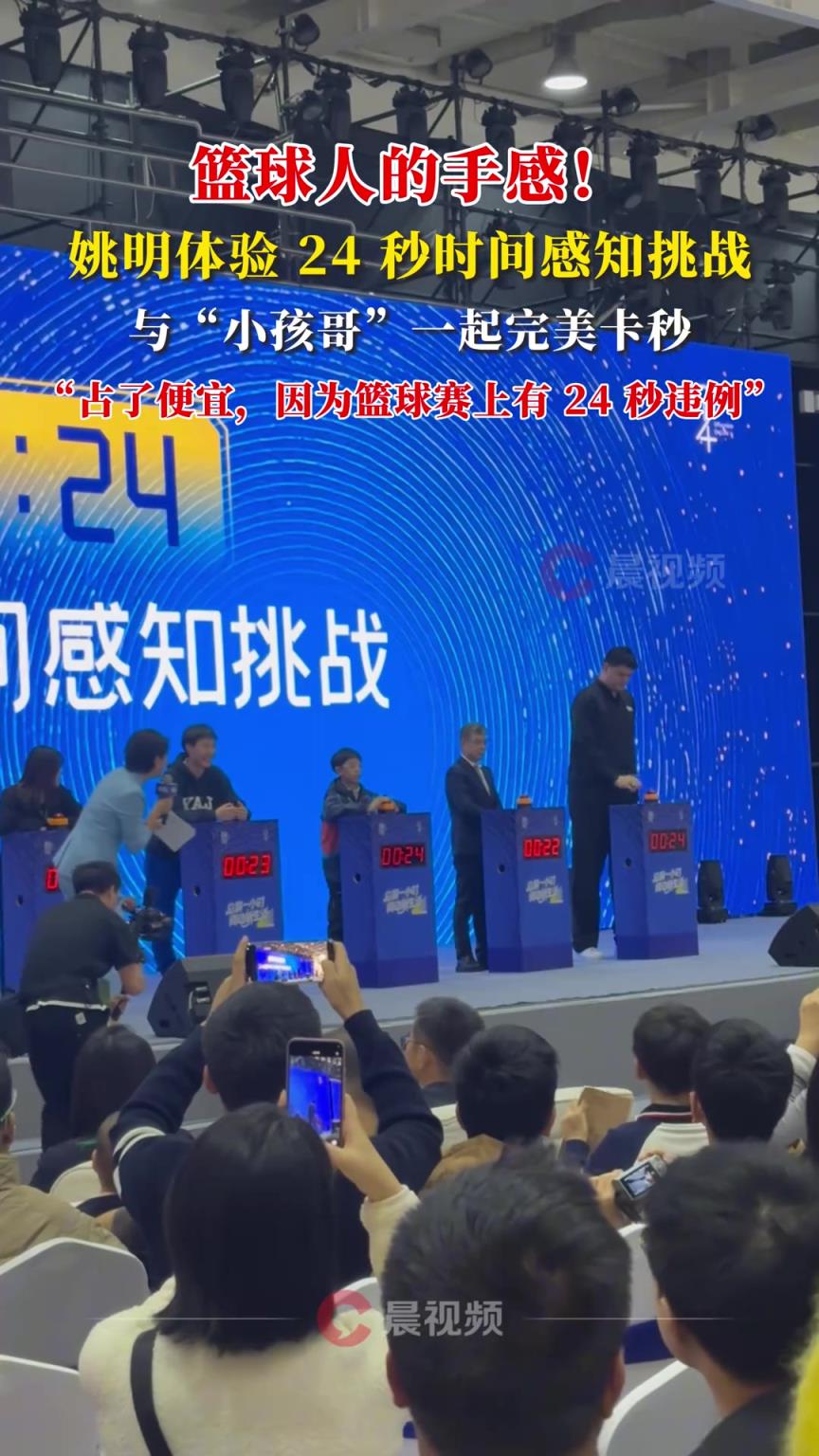 篮球人手感！姚明体验 24 秒时间感知挑战，与小孩哥一起完美卡秒