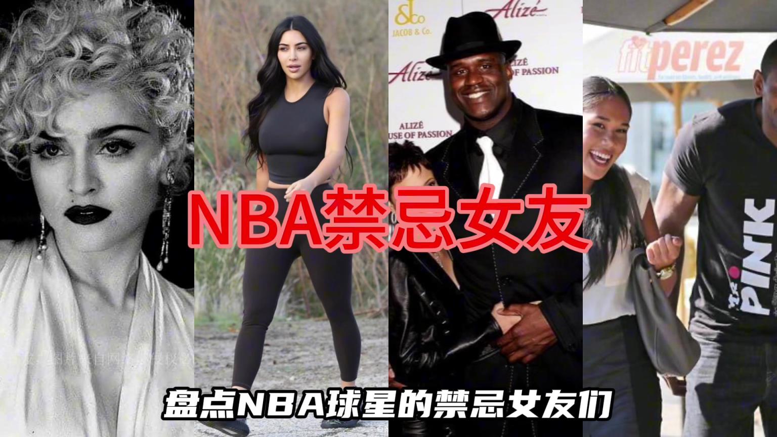 盘点NBA球星的禁忌女友们，谁碰谁倒霉