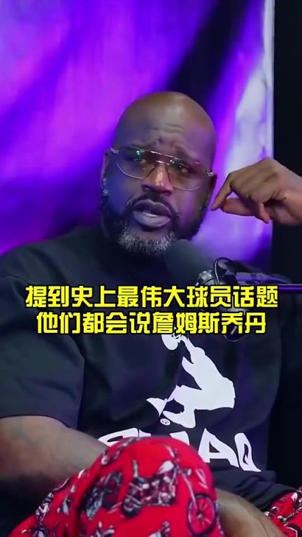 奥胖：为何科比无法参与GOAT讨论？追梦：因为他统治时间没乔丹和老詹长