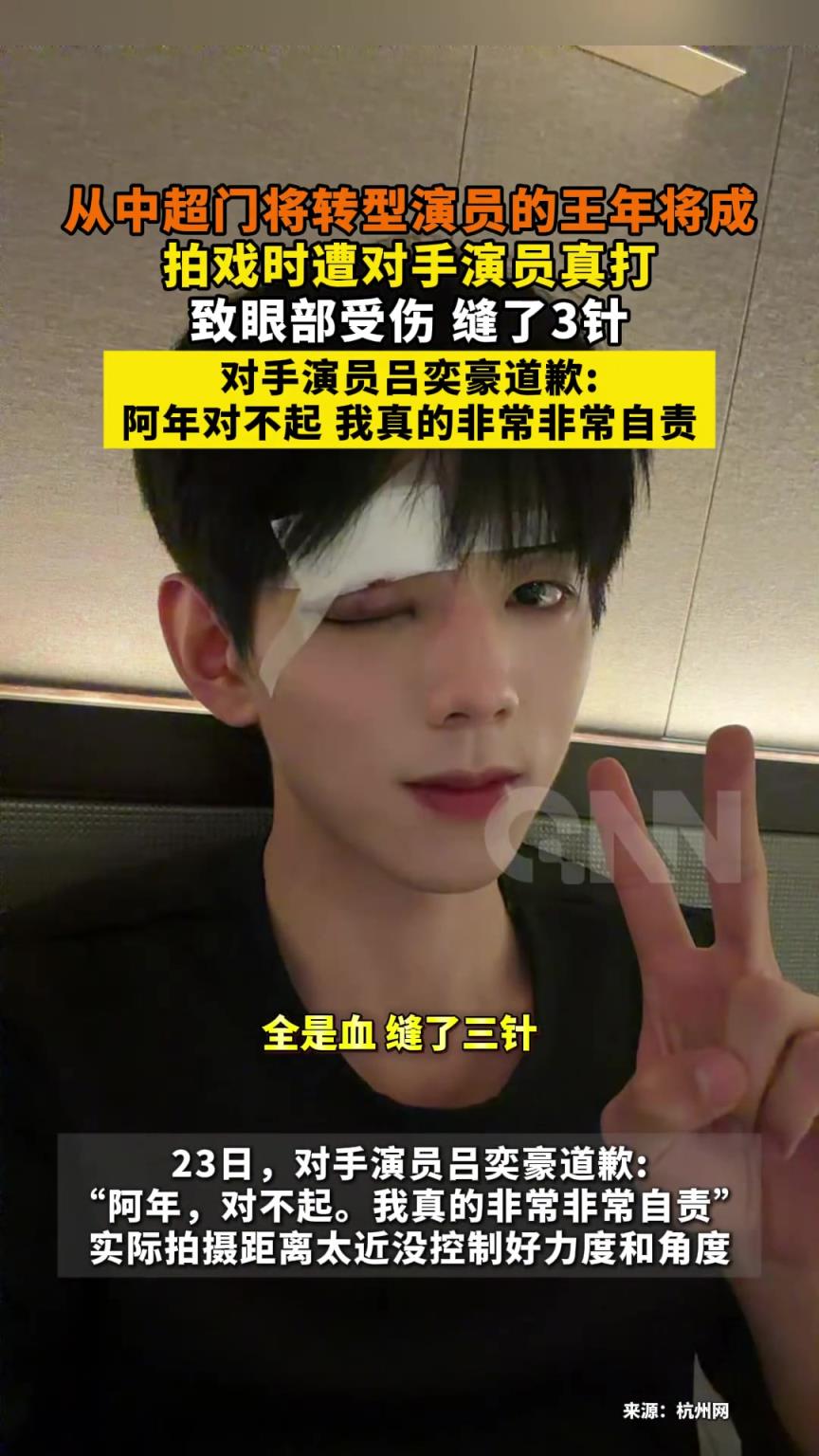 前中超门将转型拍短剧被真打，眼部受伤缝3针