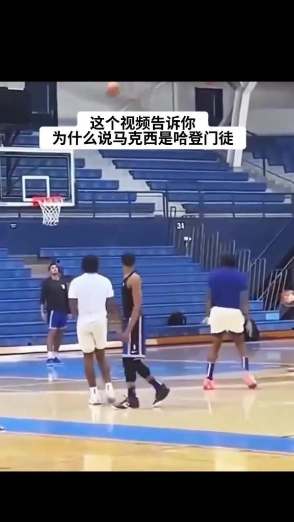 为什么说马克西是哈登门徒,这赛季马克西的爆发离不开哈登的指导 为什么说马克西是哈登门徒,这赛季马克西的爆发离不开哈登的指导