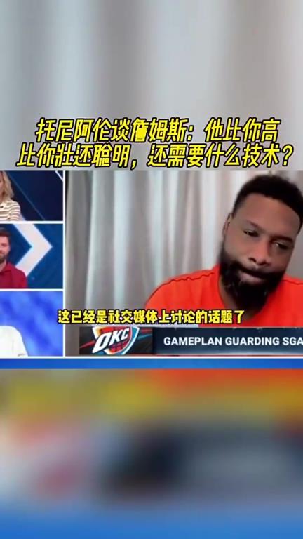 托尼·阿伦曾谈詹姆斯：他拿了4万分，还要什么“技术”？