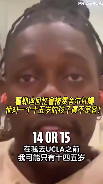 霍勒迪：我曾被费舍尔打爆！他当时对一个15岁小孩一点不宽容~