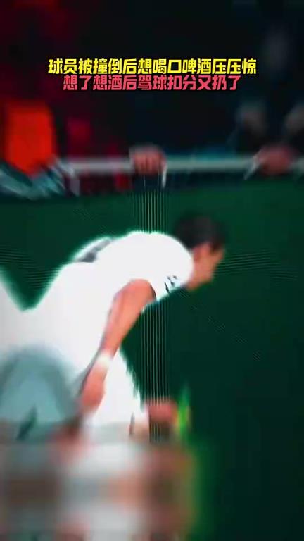 太皮了！迪马利亚被撞倒后，第一反应居然是想喝口酒压压惊！