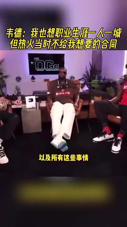 韦德此前：我也想要一人一城啊！但热火当时不给我想要的合同！