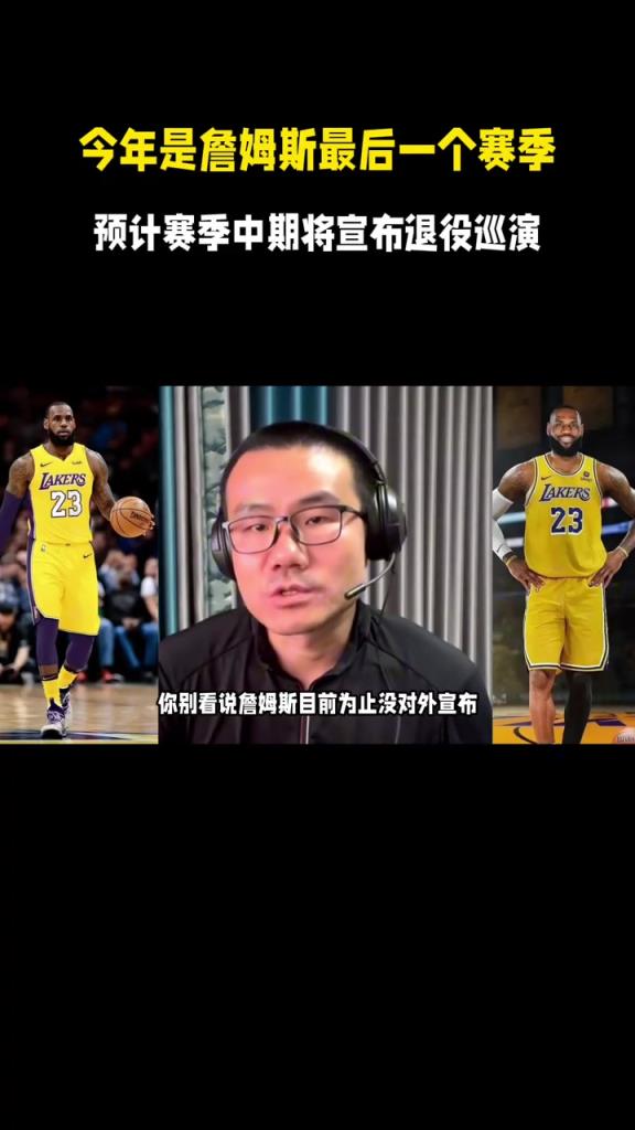 徐静雨:今年大概是老詹最后的赛季,赛季中期可能会宣布退役巡演 徐静雨:今年大概是老詹最后的赛季,赛季中期可能会宣布退役巡演