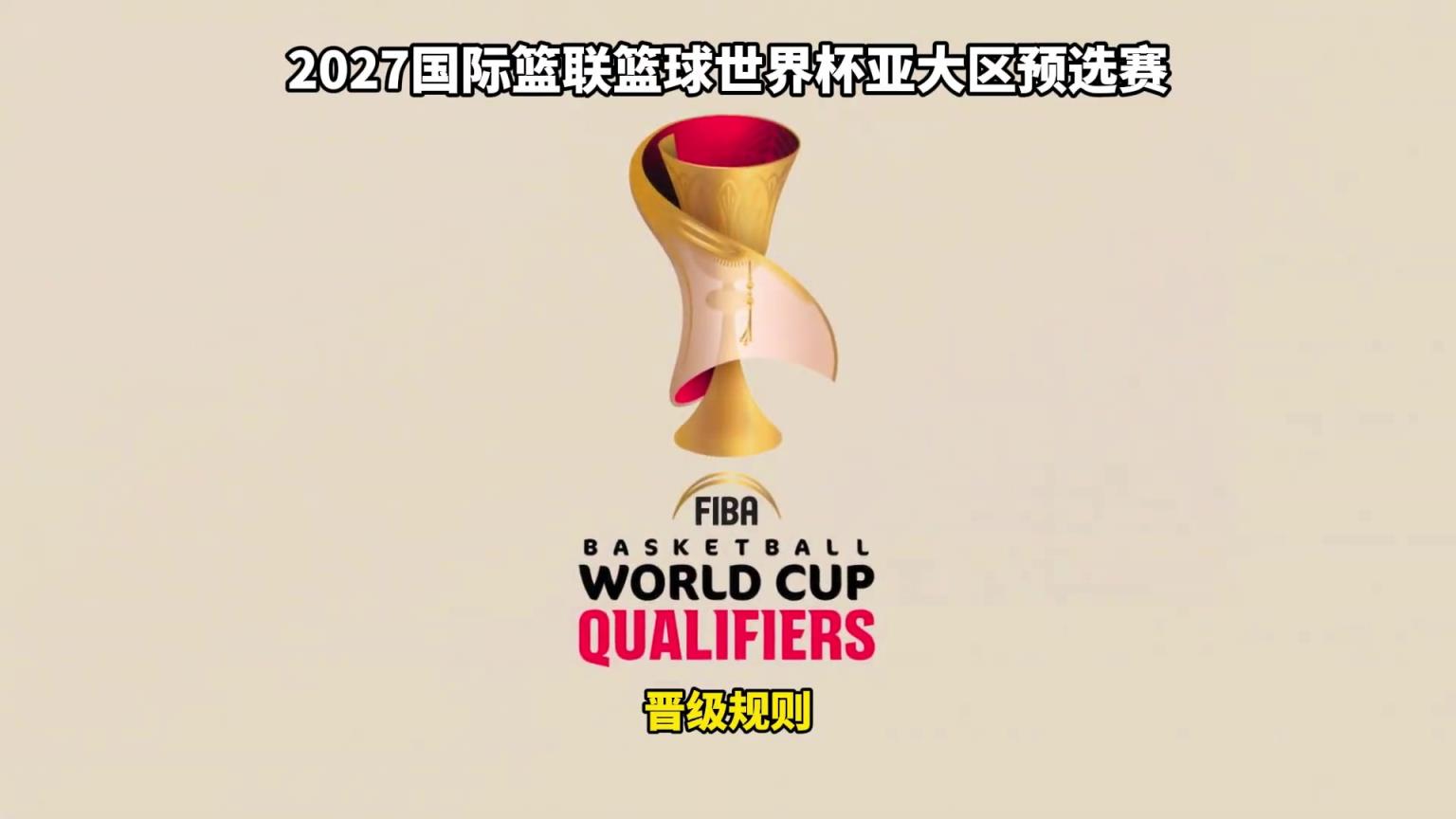 1个视频带你看懂2027篮球世界杯预选赛亚大区的晋级规则