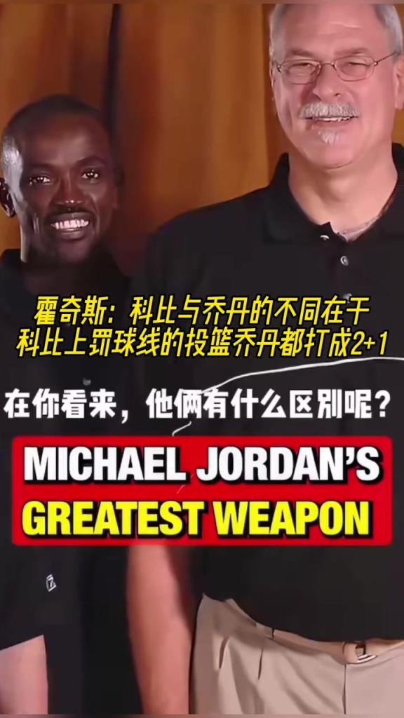 霍奇斯：科比与乔丹不同在于 科比上罚球线投篮乔丹都打成2+1