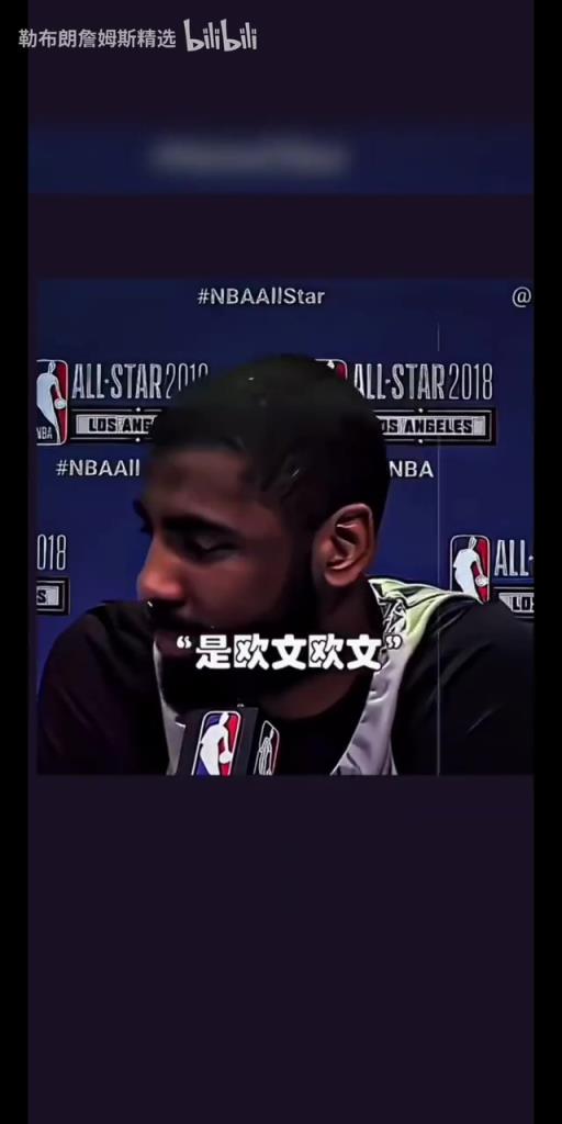 奇葩记者采访欧文：库里，有机会你会跟哪位球星一起洗澡？