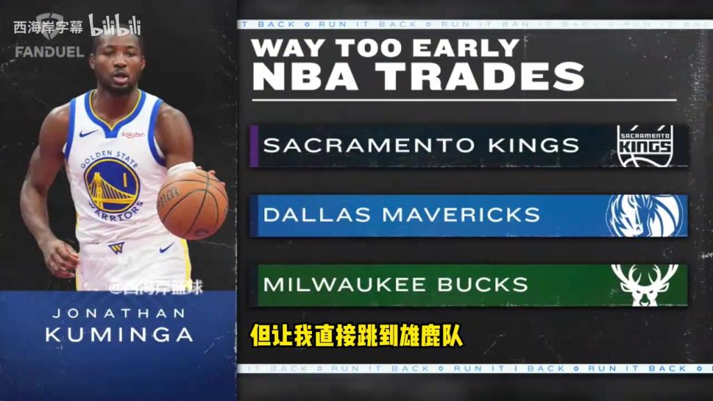 库明加＋四首轮换字母哥？帕森斯：需要的筹码比这多得多！