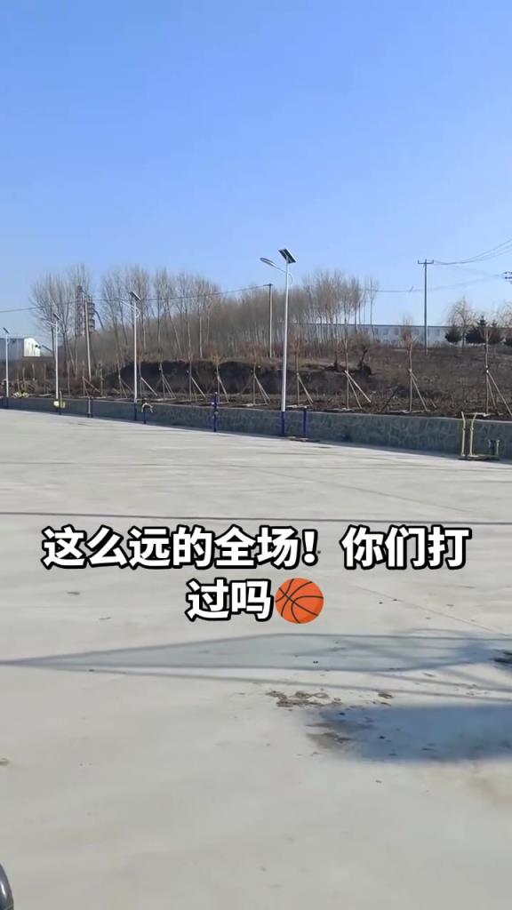 这个篮球场500米全场？？？