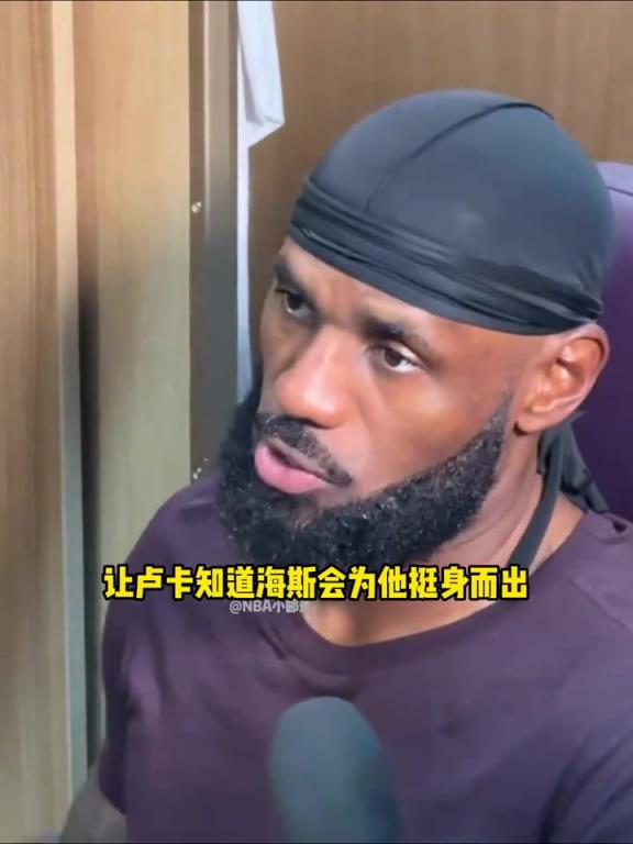 詹姆斯谈海斯为东契奇出头和邓恩发生冲突：我觉得那真是超级酷