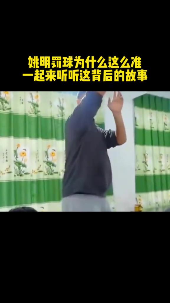 姚明罰球為什么這么準(zhǔn)，一起來聽聽這背后的故事