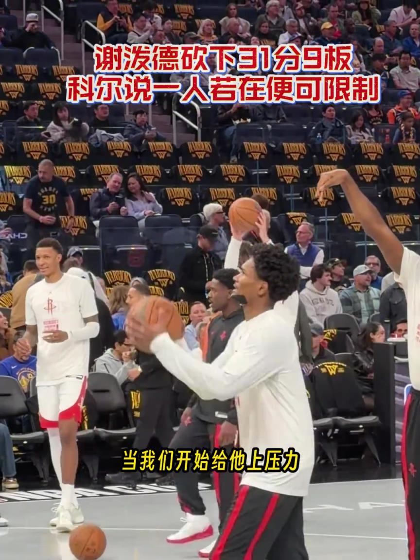 科尔：如果佩顿在我们还能限制一下谢泼德！我们一开始太软了