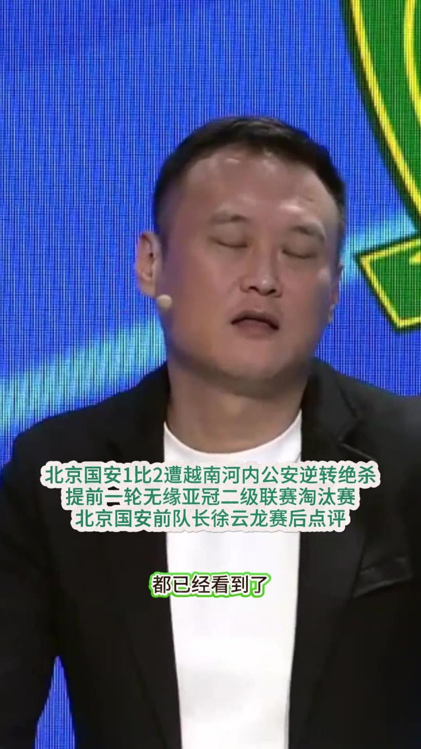 国安遭淘汰，徐云龙赛后点评尽显无奈：别再出去丢人现眼就行了