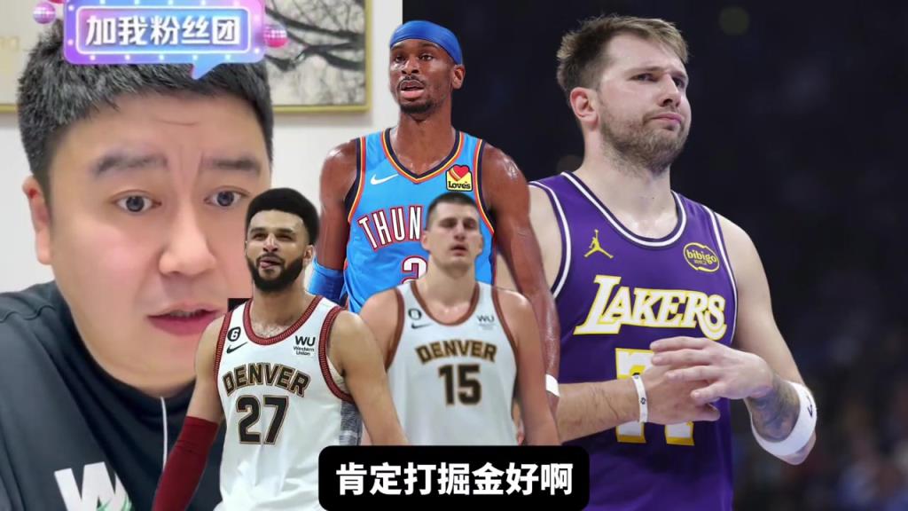 湖人季后赛对手，掘金和雷霆哪个好打？大史：那肯定无脑选掘金啊