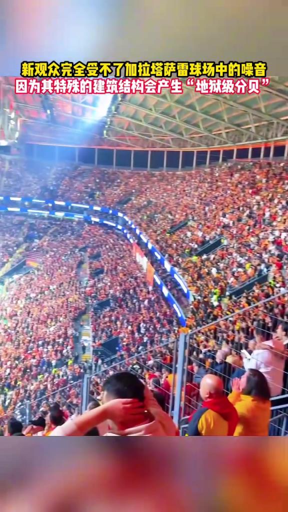 别具一格！直拍：加拉塔萨雷球场的疯狂噪音让女球迷接受不了！