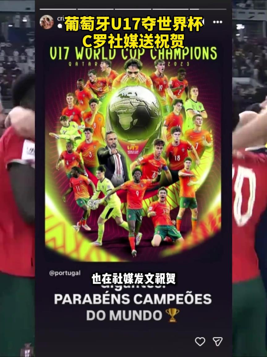 老大哥！葡萄牙U17夺世界杯，C罗社媒送祝贺
