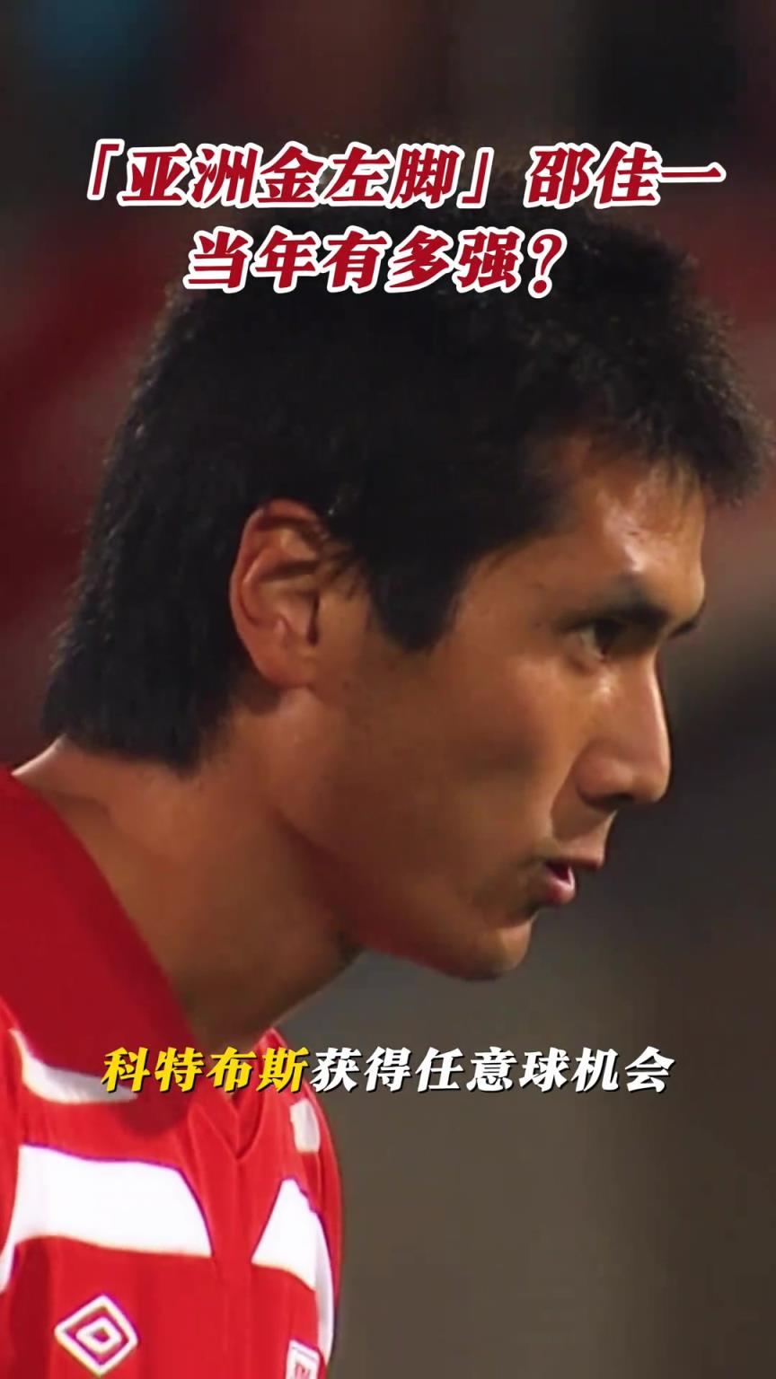 德甲官方视频：“亚洲金左脚”邵佳一当年有多强？