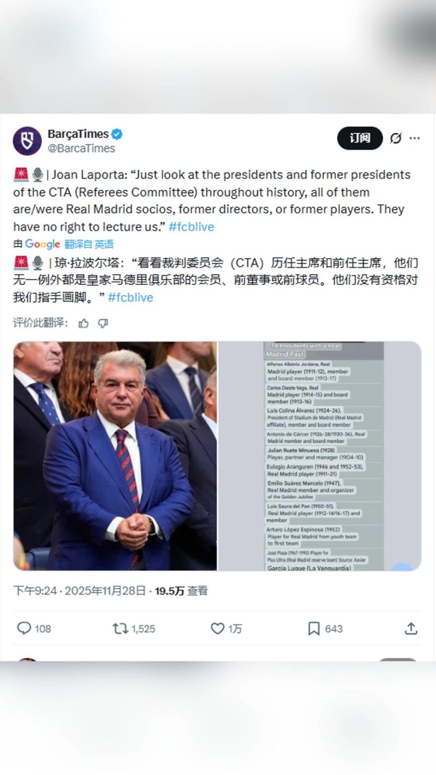 拉波尔塔：裁判委员会历任主席都是皇马会员，他们没资格指手画脚