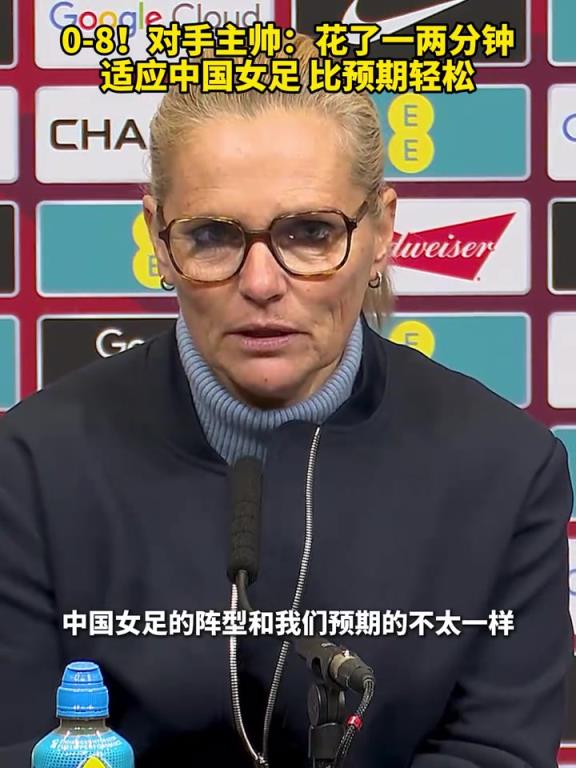 英女足主帅：花了一两分钟适应中国女足的阵型，比赛比预期要轻松