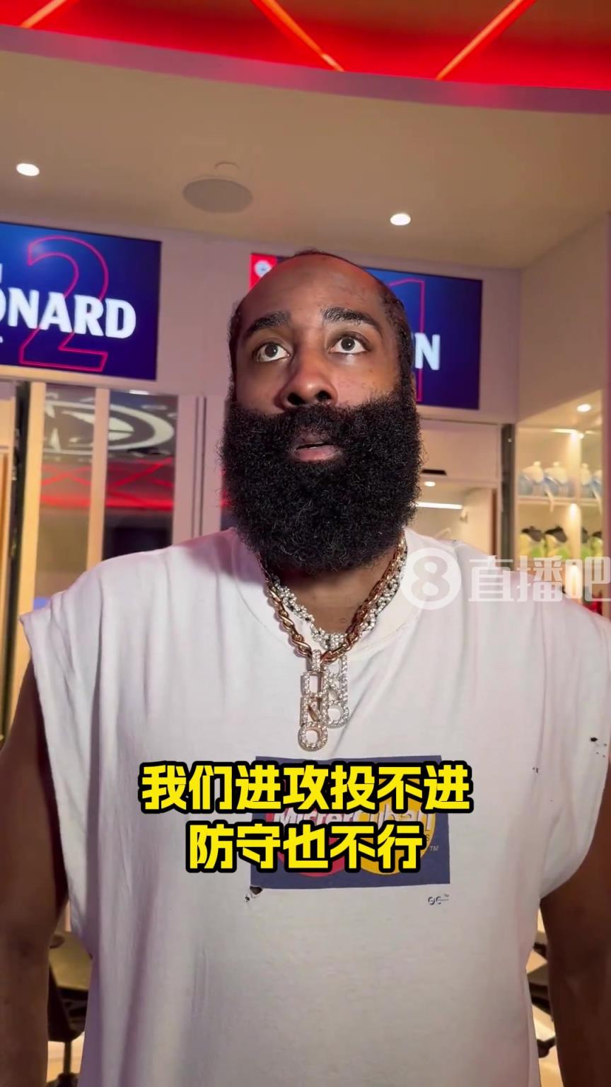 哈登谈输球：现在的情况确实很困难！我们投不进，也防不住！