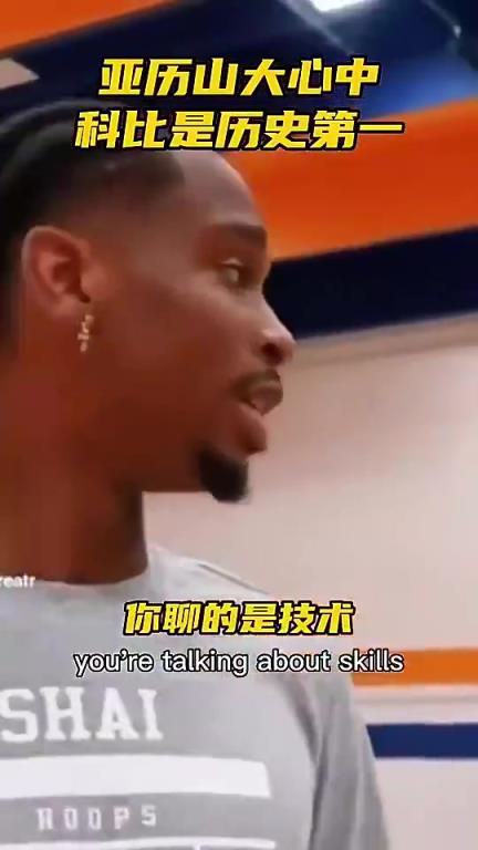 亚历山大此前和球迷争论历史最佳：科比第一，老詹第二乔丹第三