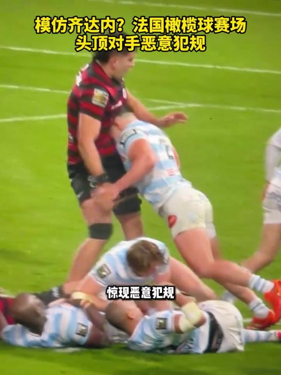 模仿齐达内？法国橄榄球赛场头顶对手恶意犯规！