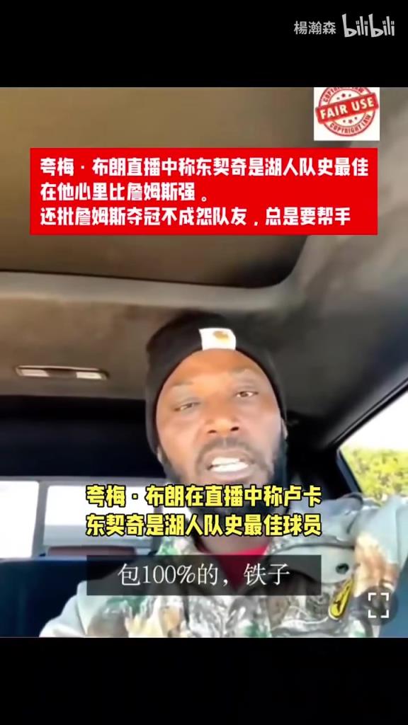 前状元夸梅布朗炸裂言论：东契奇是湖人队史最佳，超越了詹姆斯！
