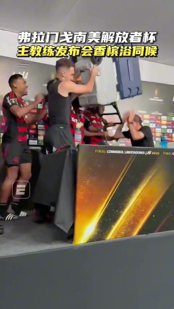 弗拉门戈主教练在发布会上惨遭香槟沐浴，这就是胜利的香槟浴嘛~