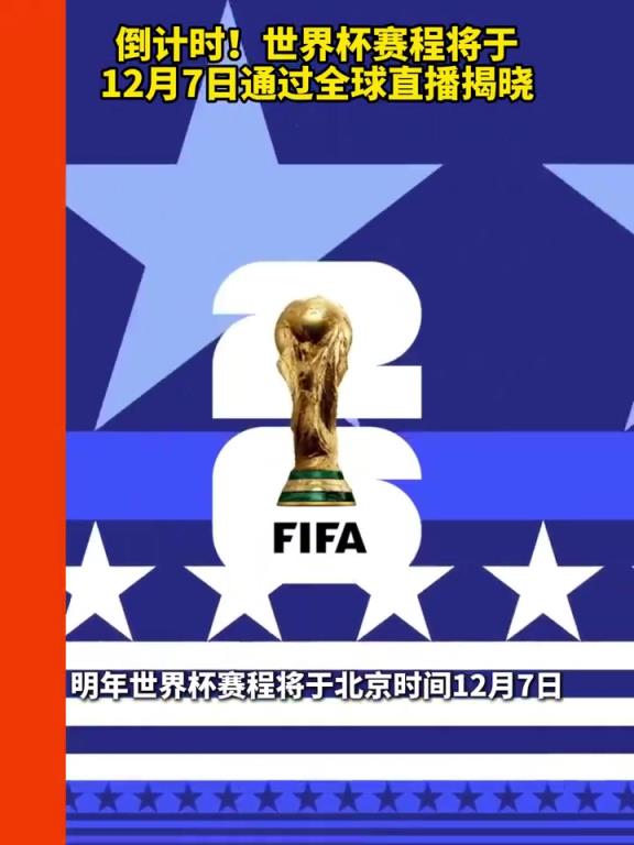 越来越近了！世界杯赛程将于12月7日通过全球直播揭晓！