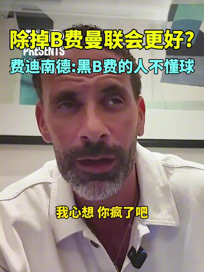 费迪南德：质疑B费的人不懂球，他已经可以比肩曼联传奇了
