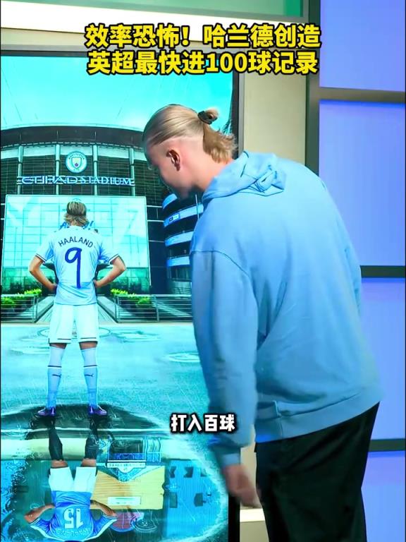 下一个传奇！哈兰德创造英超最快进100球记录！